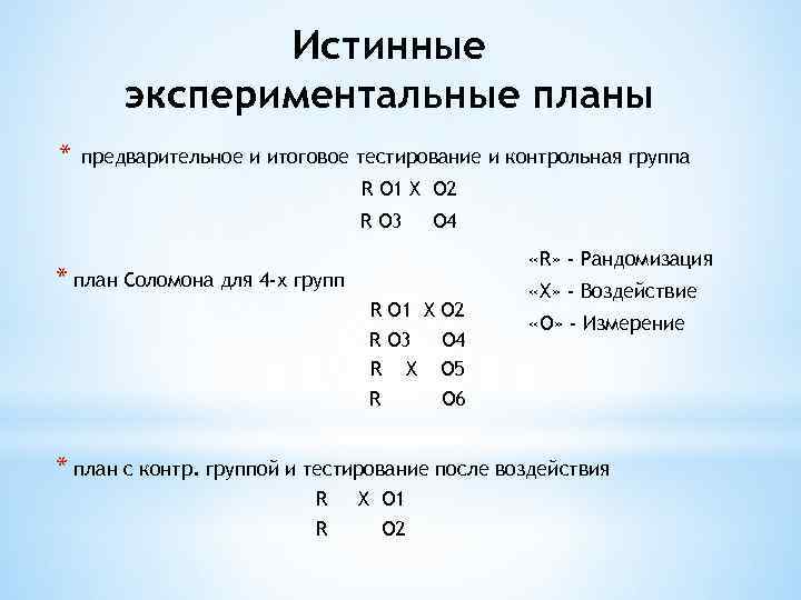 Планы истинных экспериментов