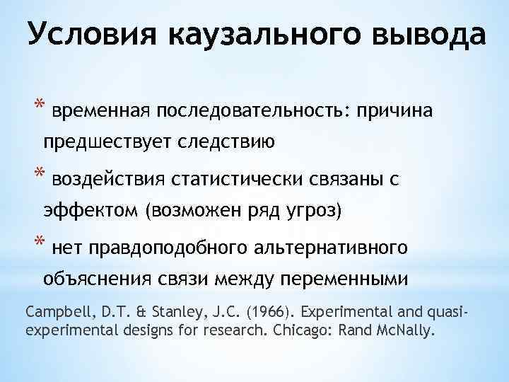 Условия каузального вывода * временная последовательность: причина предшествует следствию * воздействия статистически связаны с