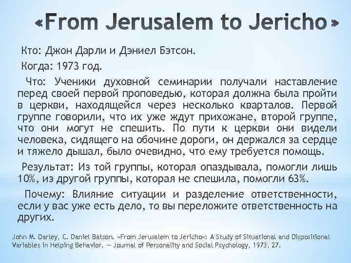 Кто: Джон Дарли и Дэниел Бэтсон. Когда: 1973 год. Что: Ученики духовной семинарии получали