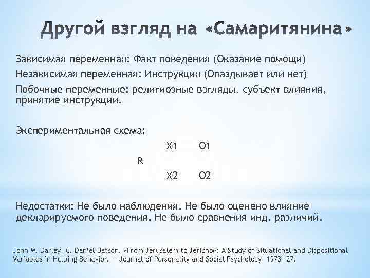 Зависимая переменная: Факт поведения (Оказание помощи) Независимая переменная: Инструкция (Опаздывает или нет) Побочные переменные: