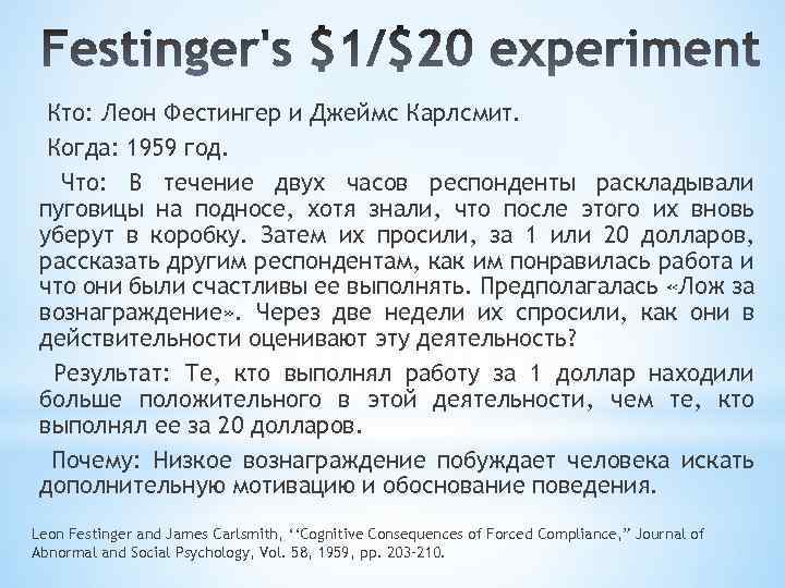 Кто: Леон Фестингер и Джеймс Карлсмит. Когда: 1959 год. Что: В течение двух часов