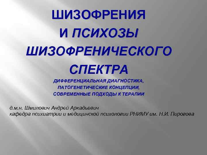 ШИЗОФРЕНИЯ И ПСИХОЗЫ ШИЗОФРЕНИЧЕСКОГО СПЕКТРА ДИФФЕРЕНЦИАЛЬНАЯ ДИАГНОСТИКА, ПАТОГЕНЕТИЧЕСКИЕ КОНЦЕПЦИИ, СОВРЕМЕННЫЕ ПОДХОДЫ К ТЕРАПИИ д.