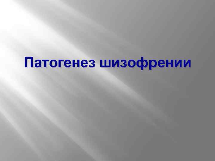 Патогенез шизофрении 