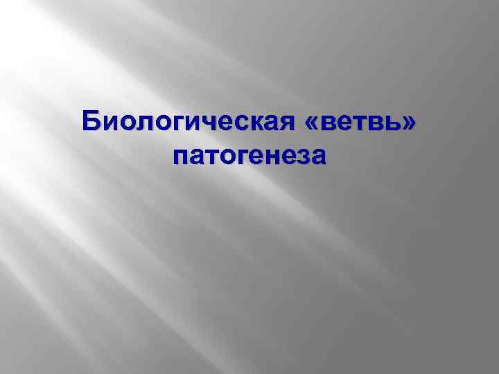 Биологическая «ветвь» патогенеза 