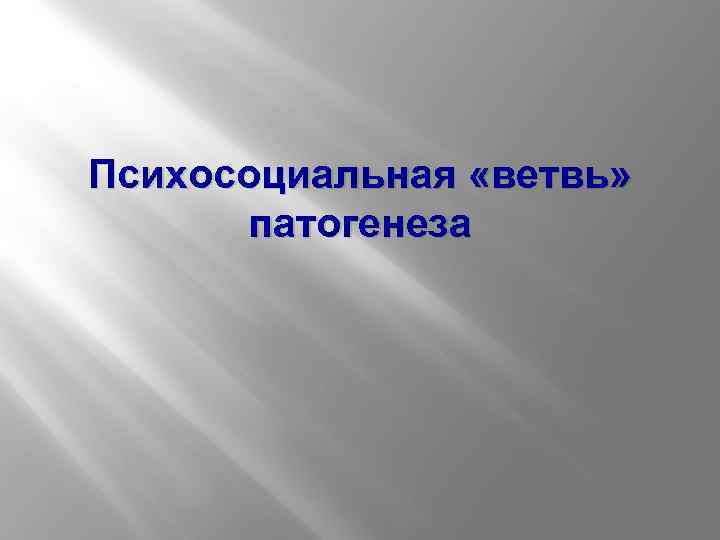 Психосоциальная «ветвь» патогенеза 
