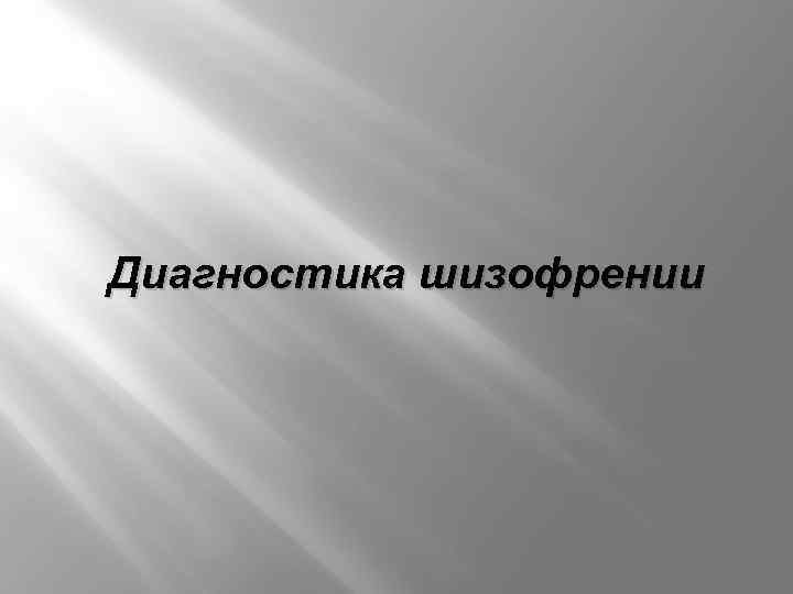 Диагностика шизофрении 