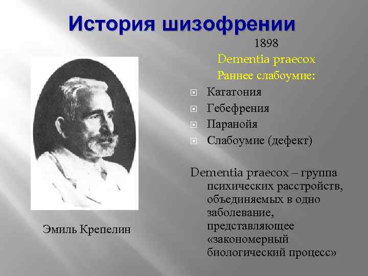 История шизофрении Эмиль Крепелин 1898 Dementia praecox Раннее слабоумие: Кататония Гебефрения Паранойя Слабоумие (дефект)