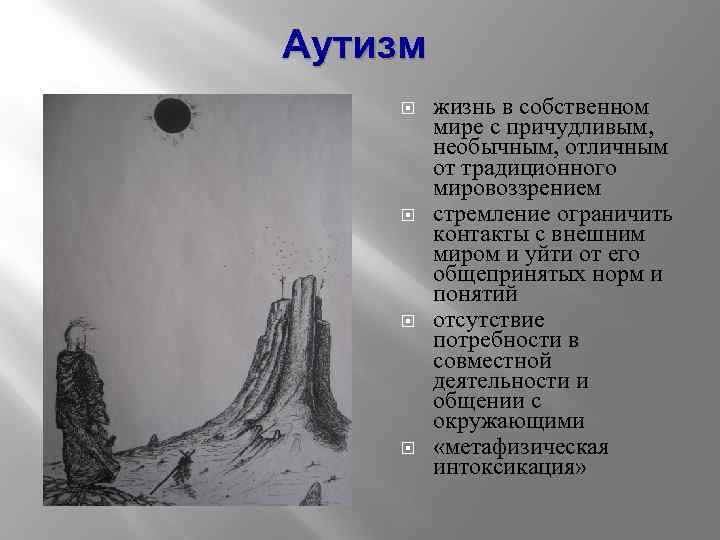 Аутизм жизнь в собственном мире с причудливым, необычным, отличным от традиционного мировоззрением стремление ограничить