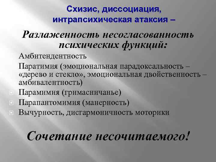 Схизис, диссоциация, интрапсихическая атаксия – Разлаженность несогласованность психических функций: Амбитендентность Паратимия (эмоциональная парадоксальность –
