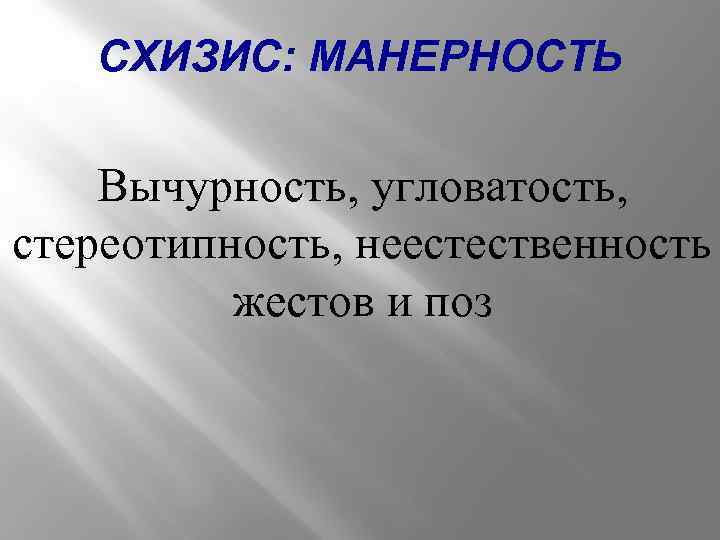 СХИЗИС: МАНЕРНОСТЬ Вычурность, угловатость, стереотипность, неестественность жестов и поз 