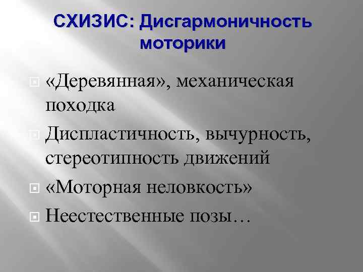 Статико моторная неловкость