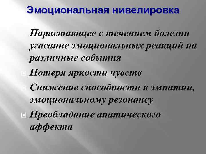 Эмоциональная нивелировка Нарастающее с течением болезни угасание эмоциональных реакций на различные события Потеря яркости