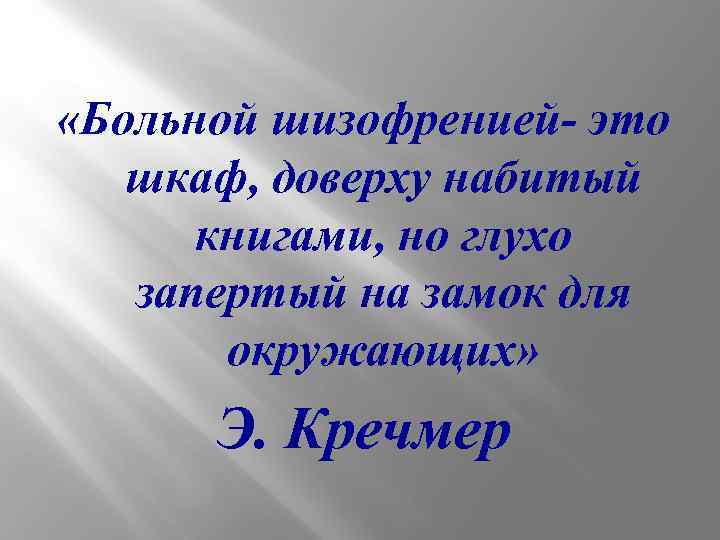  «Больной шизофренией- это шкаф, доверху набитый книгами, но глухо запертый на замок для