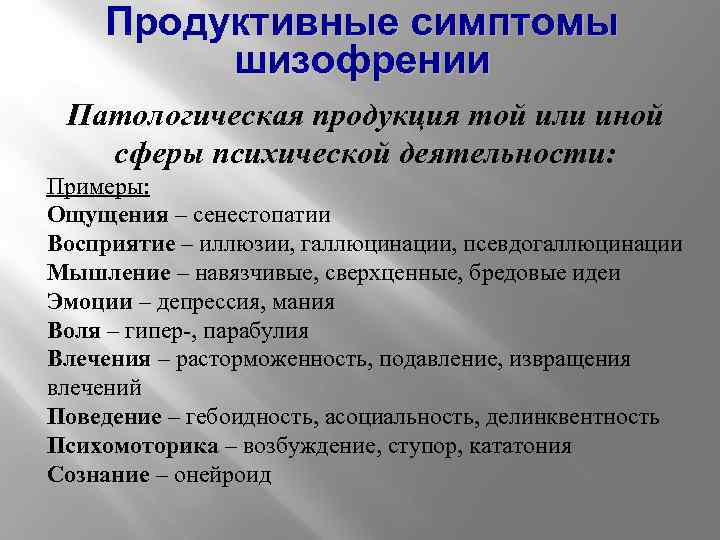 Продуктивные симптомы шизофрении Патологическая продукция той или иной сферы психической деятельности: Примеры: Ощущения –
