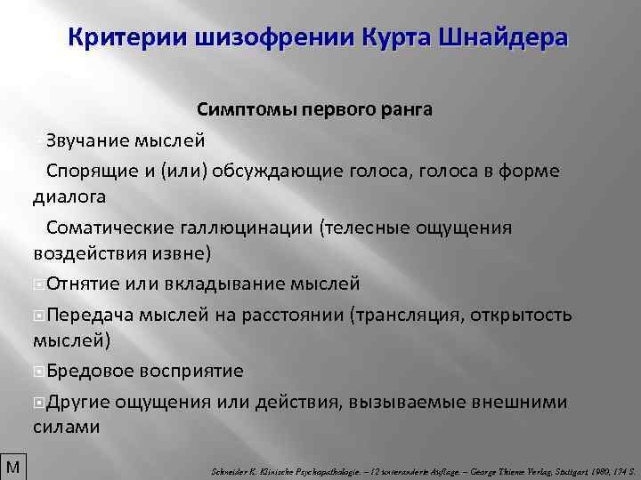 Критерии шизофрении Курта Шнайдера Симптомы первого ранга Звучание мыслей Спорящие и (или) обсуждающие голоса,