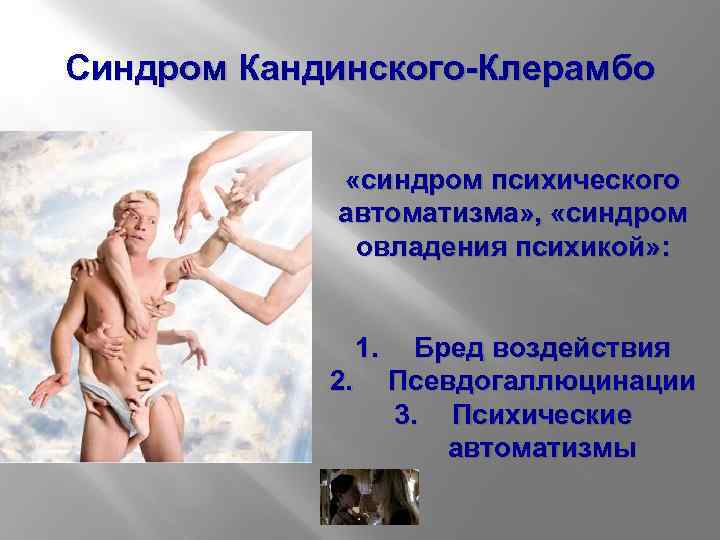 Синдром Кандинского-Клерамбо «синдром психического автоматизма» , «синдром овладения психикой» : 1. 2. Бред воздействия