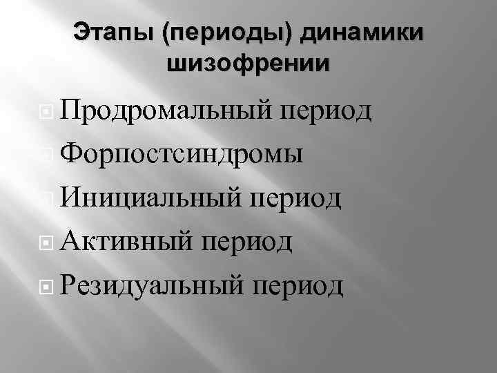 Этапы (периоды) динамики шизофрении Продромальный период Форпостсиндромы Инициальный период Активный период Резидуальный период 