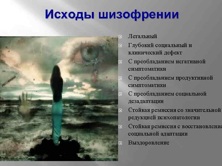 Исходы шизофрении Летальный Глубокий социальный и клинический дефект С преобладанием негативной симптоматики С преобладанием