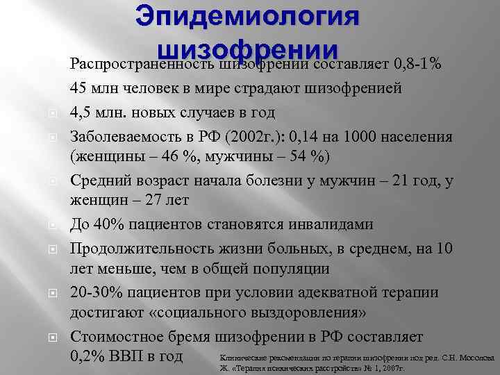  Эпидемиология шизофрении Распространенность шизофрении составляет 0, 8 -1% 45 млн человек в мире
