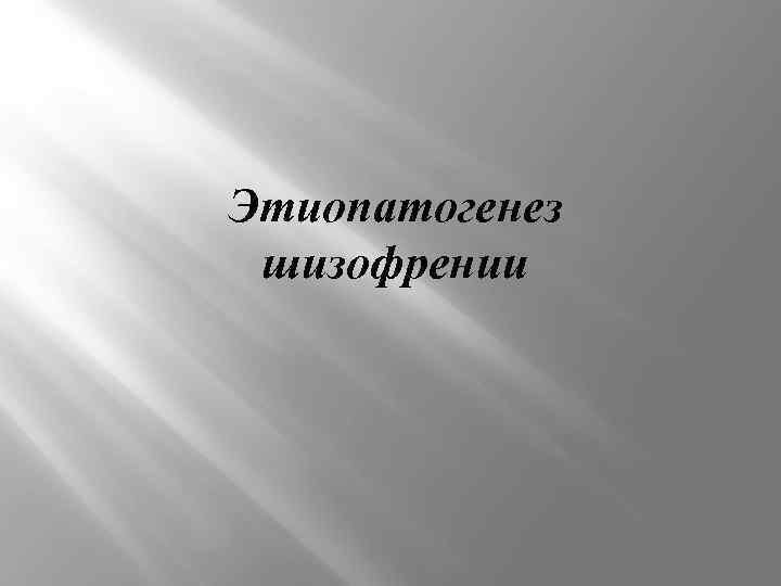 Этиопатогенез шизофрении 