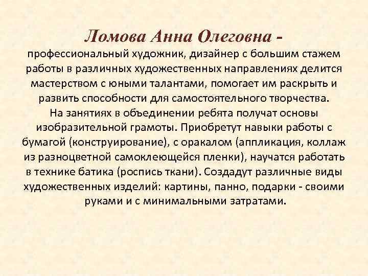 Ломова Анна Олеговна профессиональный художник, дизайнер с большим стажем работы в различных художественных направлениях
