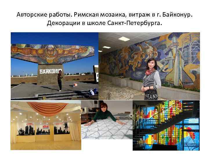 Авторские работы. Римская мозаика, витраж в г. Байконур. Декорации в школе Санкт-Петербурга. 