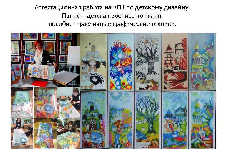 Аттестационная работа на КПК по детскому дизайну. Панно – детская роспись по ткани, пособие