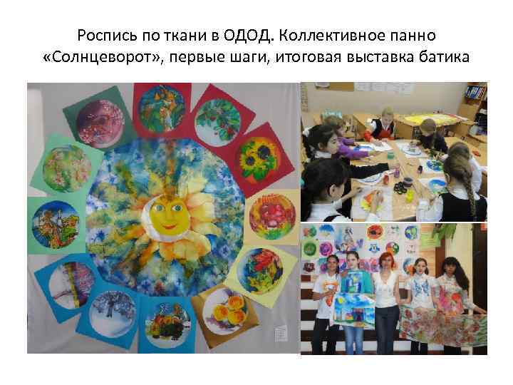 Роспись по ткани в ОДОД. Коллективное панно «Солнцеворот» , первые шаги, итоговая выставка батика