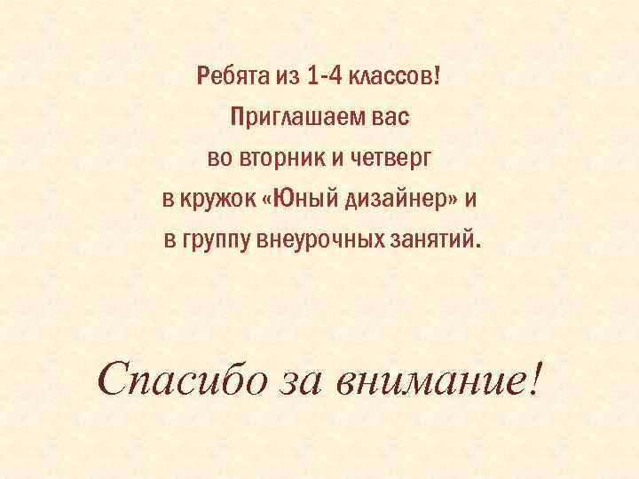 Ребята из 1 -4 классов! Приглашаем вас во вторник и четверг в кружок «Юный