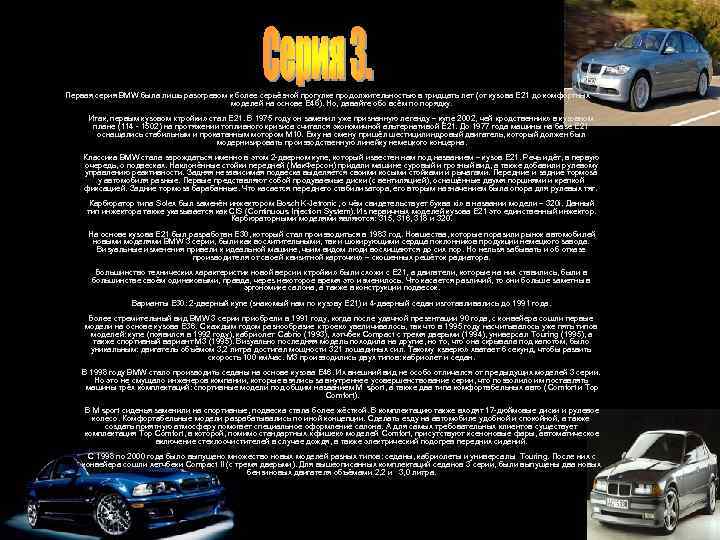 Первая серия BMW была лишь разогревом к более серьёзной прогулке продолжительностью в тридцать лет