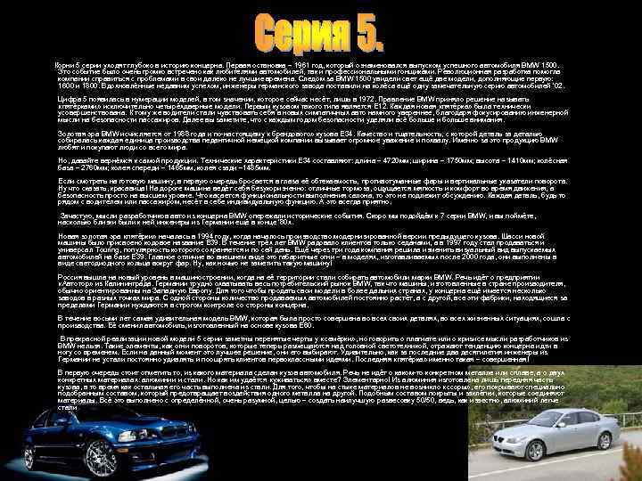 Корни 5 серии уходят глубоко в историю концерна. Первая остановка – 1961 год, который