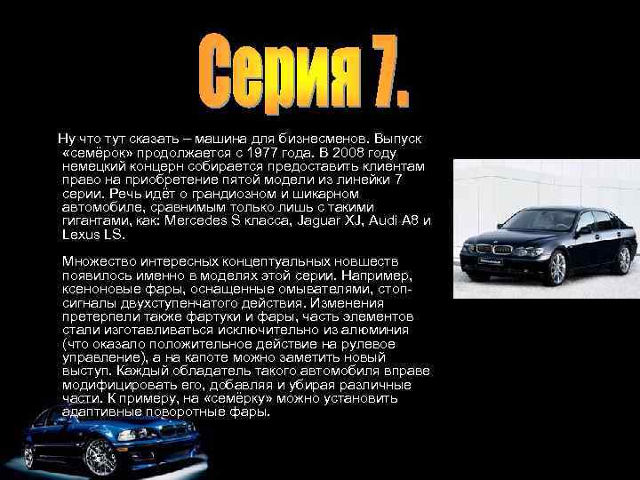 Ну что тут сказать – машина для бизнесменов. Выпуск «семёрок» продолжается с 1977 года.