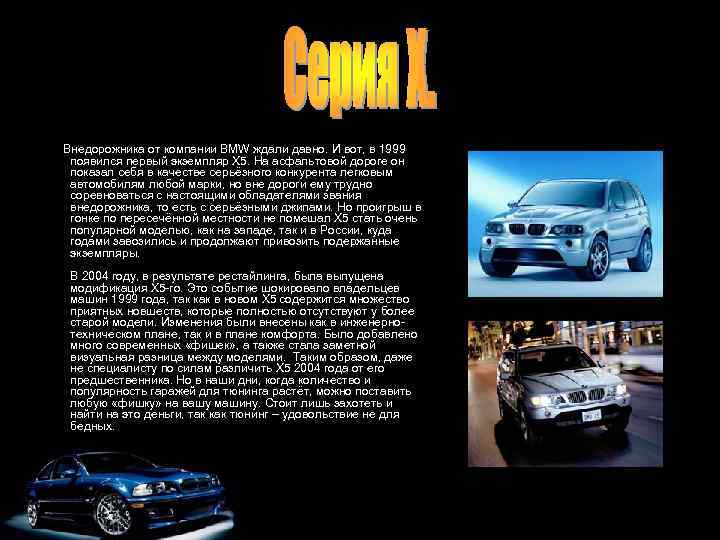  • Внедорожника от компании BMW ждали давно. И вот, в 1999 появился первый