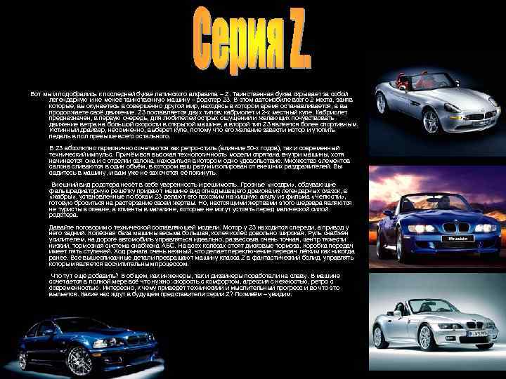 Вот мы и подобрались к последней букве латинского алфавита – Z. Таинственная буква скрывает