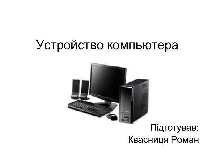 Компьютера относится к сети класса. Комп Зубарева. Какой комп у Зубарева.