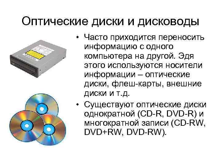 Виды дисков. Оптические носители информации. Оптическая информация это. Оптические цифровые носители. Виды оптических носителей информации.