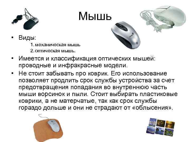 Мышь • Виды: 1. механическая мышь 2. оптическая мышь. • Имеется и классификация оптических