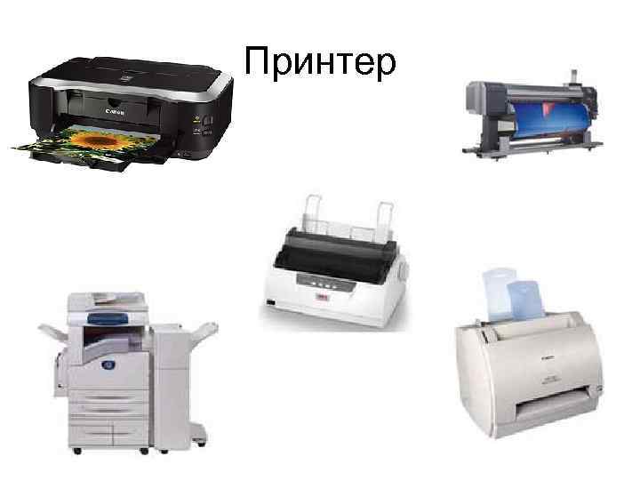 Принтер 
