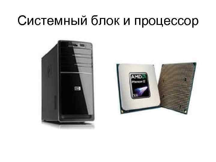 Чем отличаются процессоры. Процессор в системном блоке. Системник и процессор разница. Процессор и системный блок разница. Системный блок и процессор это одно и тоже.