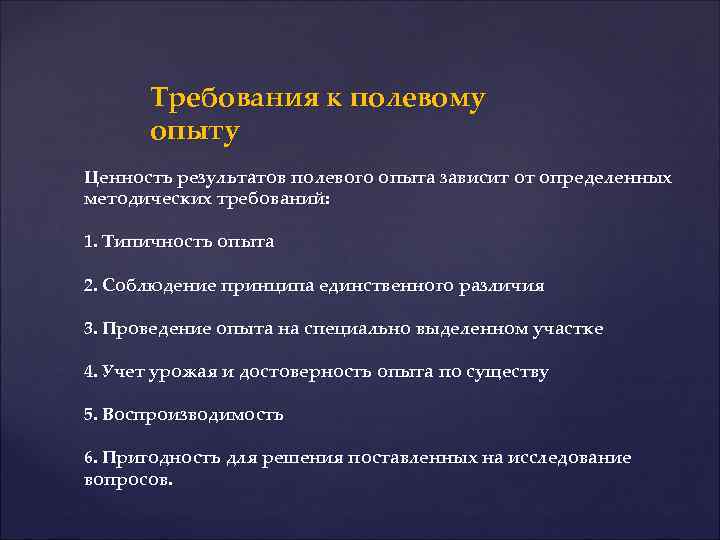 Зависевший от эксперимента. Требования к полевому опыту. Методика проведения полевого опыта это. Требования, предъявляемые к опытам. Основные требования к полевому опыту.