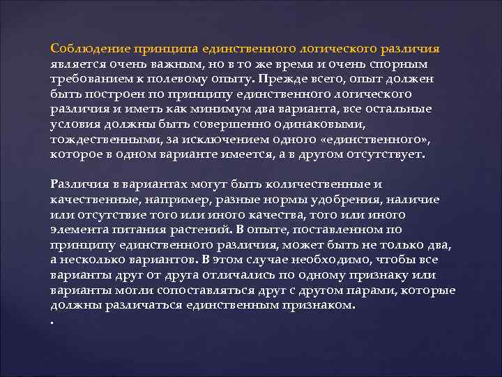 Соблюдение принципа единственного логического различия является очень важным, но в то же время и