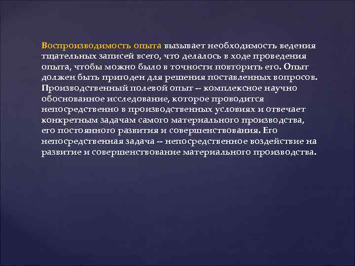 Воспроизводимость опыта вызывает необходимость ведения тщательных записей всего, что делалось в ходе проведения опыта,