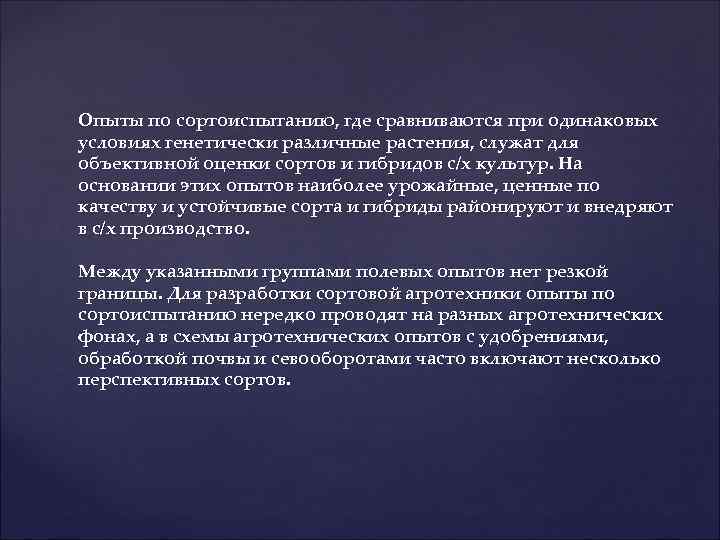 Опыты по сортоиспытанию, где сравниваются при одинаковых условиях генетически различные растения, служат для объективной