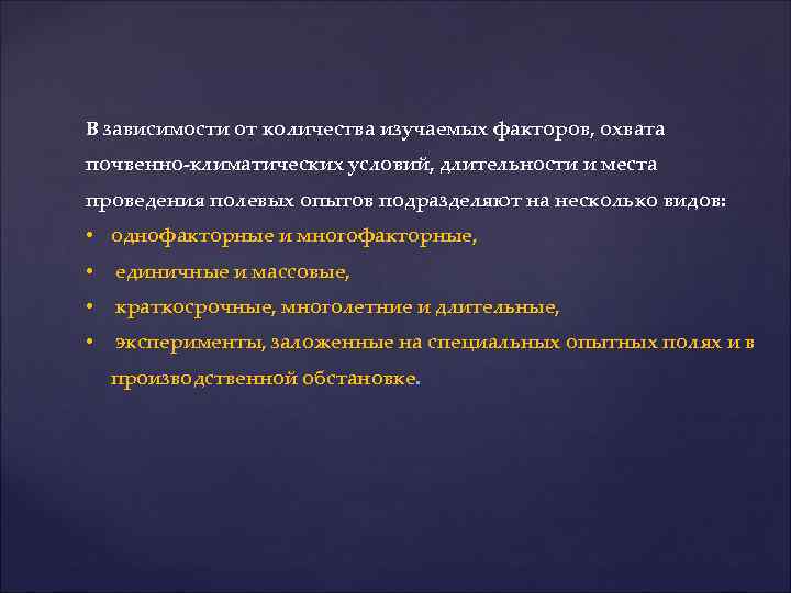 В зависимости от количества изучаемых факторов, охвата почвенно-климатических условий, длительности и места проведения полевых