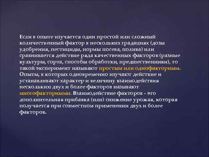 Если в опыте изучается один простой или сложный количественный фактор в нескольких градациях (дозы