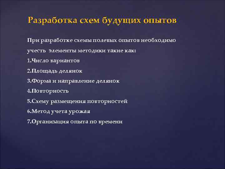 Разработка схем будущих опытов При разработке схемы полевых опытов необходимо учесть элементы методики такие