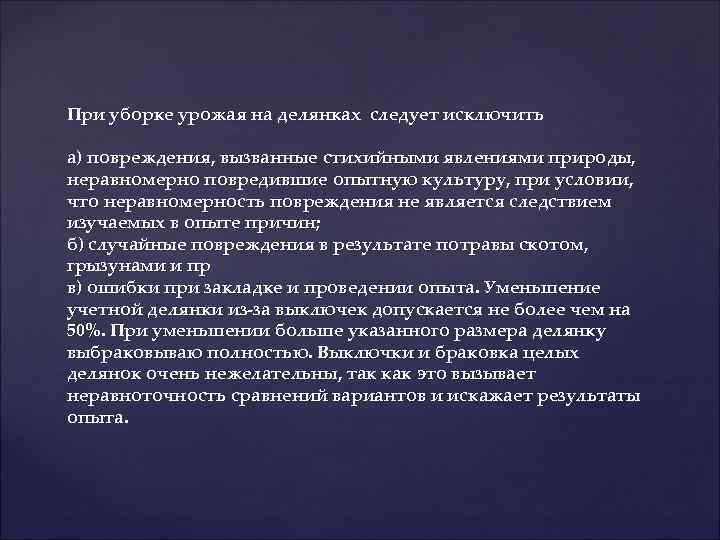 При уборке урожая на делянках следует исключить а) повреждения, вызванные стихийными явлениями природы, неравномерно