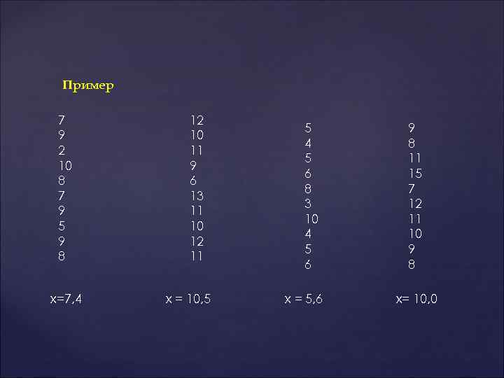 Пример 7 9 2 10 8 7 9 5 9 8 x=7, 4 12