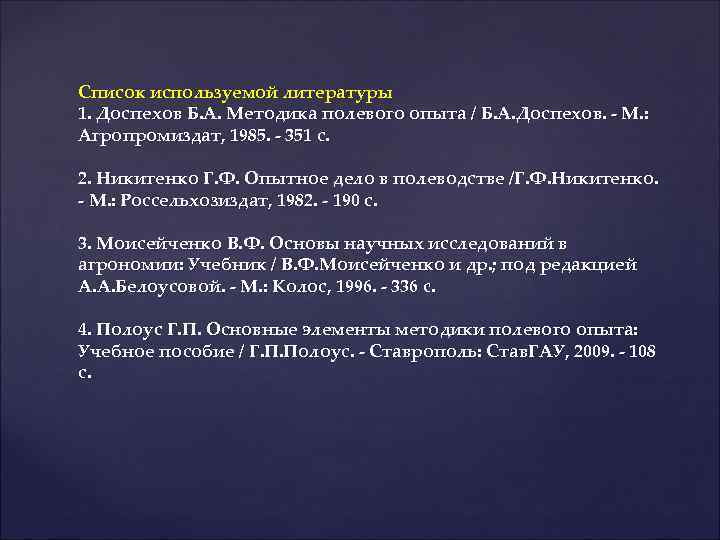 Список используемой литературы 1. Доспехов Б. А. Методика полевого опыта / Б. А. Доспехов.