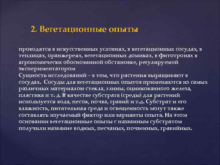 2. Вегетационные опыты проводятся в искусственных условиях, в вегетационных сосудах, в теплицах, оранжереях, вегетационных